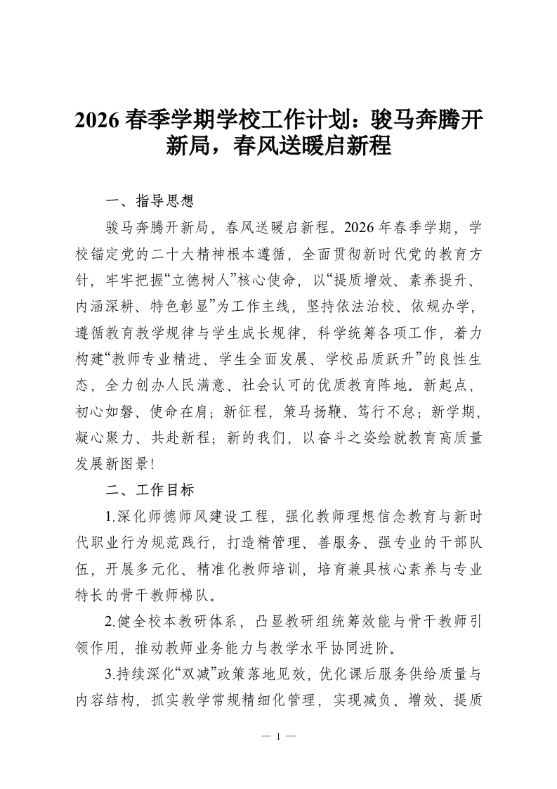 2026春季学期学校工作计划：骏马奔腾开新局，春风送暖启新程-教务资料网