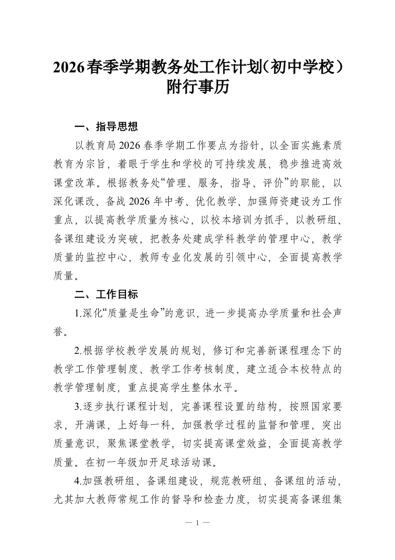 2026春季学期教务处工作计划（初中学校）附行事历_1-教务资料网
