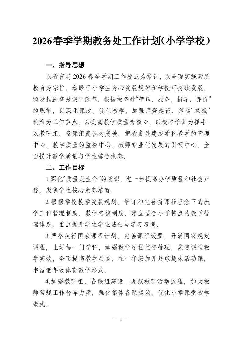 2026春季学期教务处工作计划（小学学校）-教务资料网