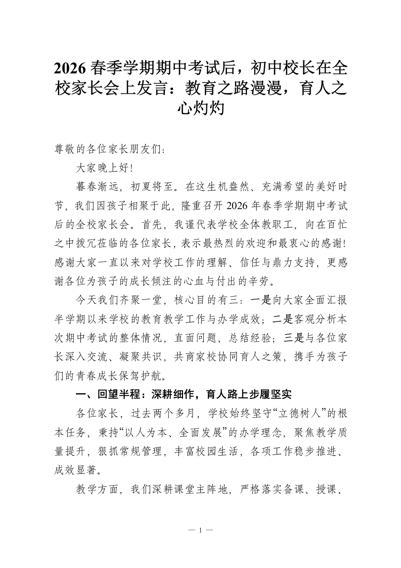 2026春季学期期中考试后，初中校长在全校家长会上发言：教育之路漫漫，育人之心灼灼-教务资料网