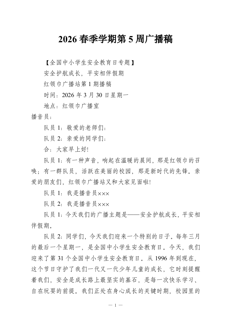 2026春季学期第5周广播稿-教务资料网