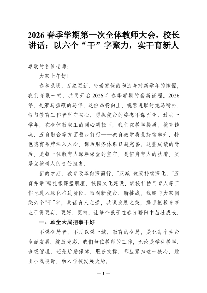 2026春季学期第一次全体教师大会，校长讲话：以六个“干”字聚力，实干育新人-教务资料网