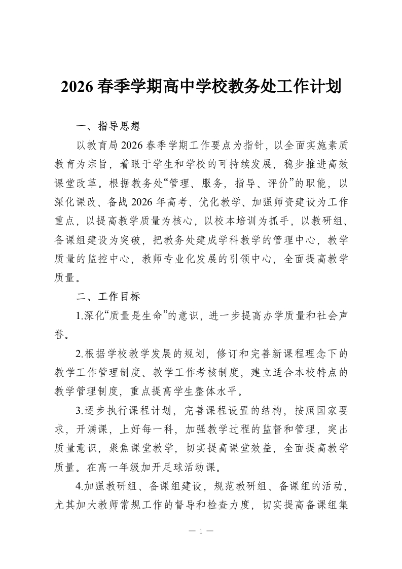 2026春季学期高中学校教务处工作计划-教务资料网