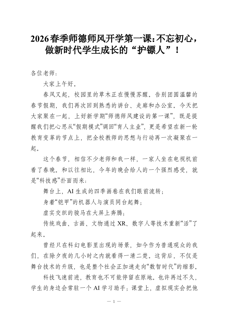 2026春季师德师风开学第一课：不忘初心，做新时代学生成长的“护镖人”！-教务资料网