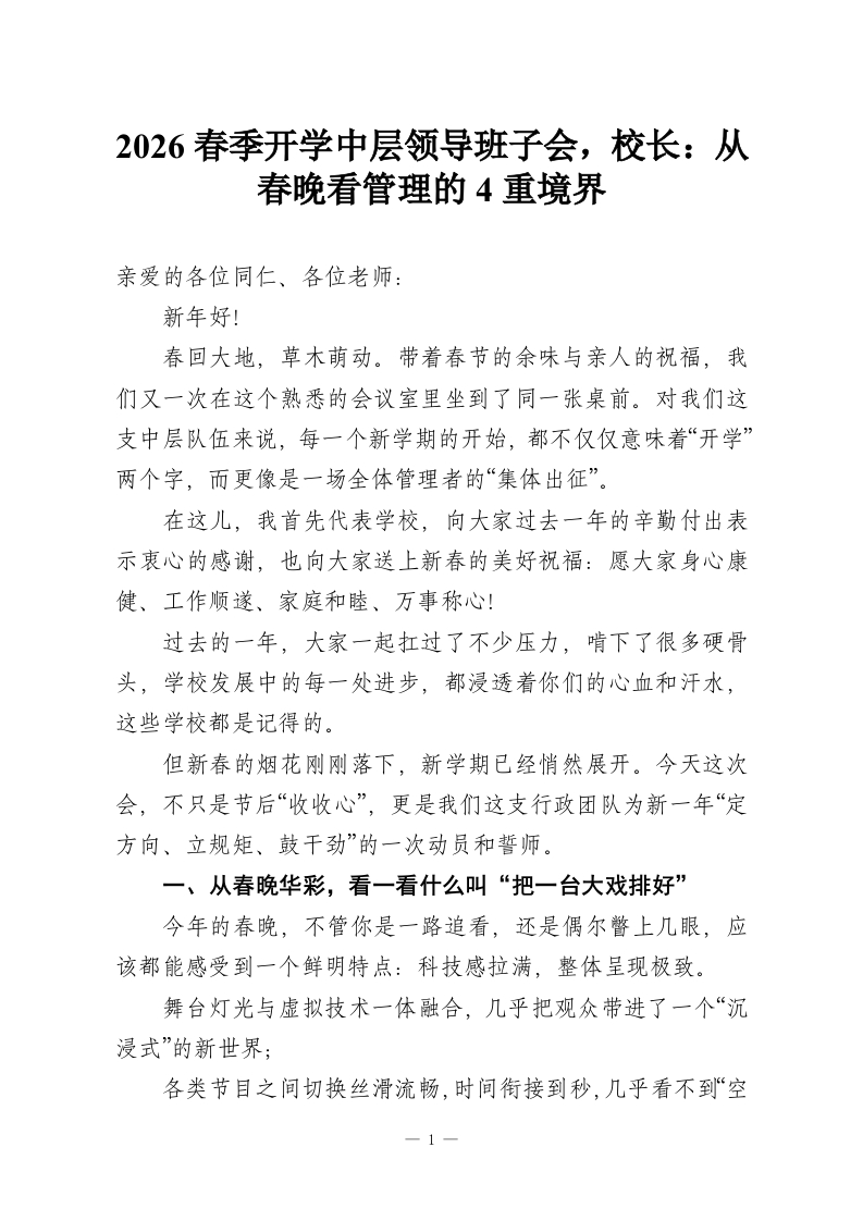 2026春季开学中层领导班子会，校长：从春晚看管理的4重境界-教务资料网