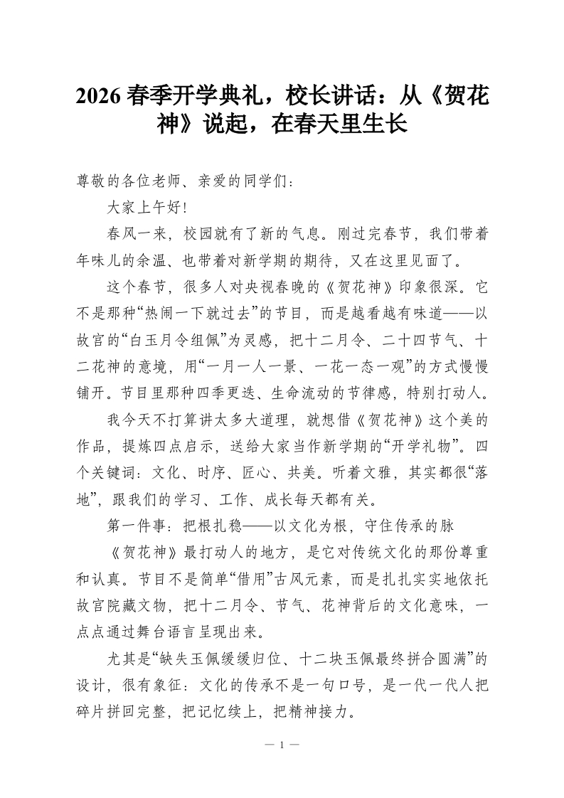 2026春季开学典礼，校长会上讲话：从《贺花神》说起，在春天里生长-教务资料网