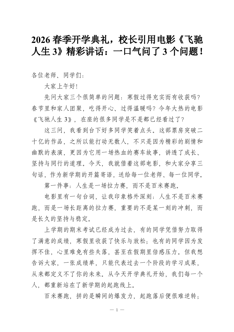 2026春季开学典礼，校长引用电影《飞驰人生3》精彩讲话：一口气问了3个问题！-教务资料网