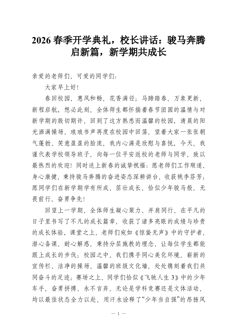 2026春季开学典礼，校长讲话：骏马奔腾启新篇，新学期共成长-教务资料网