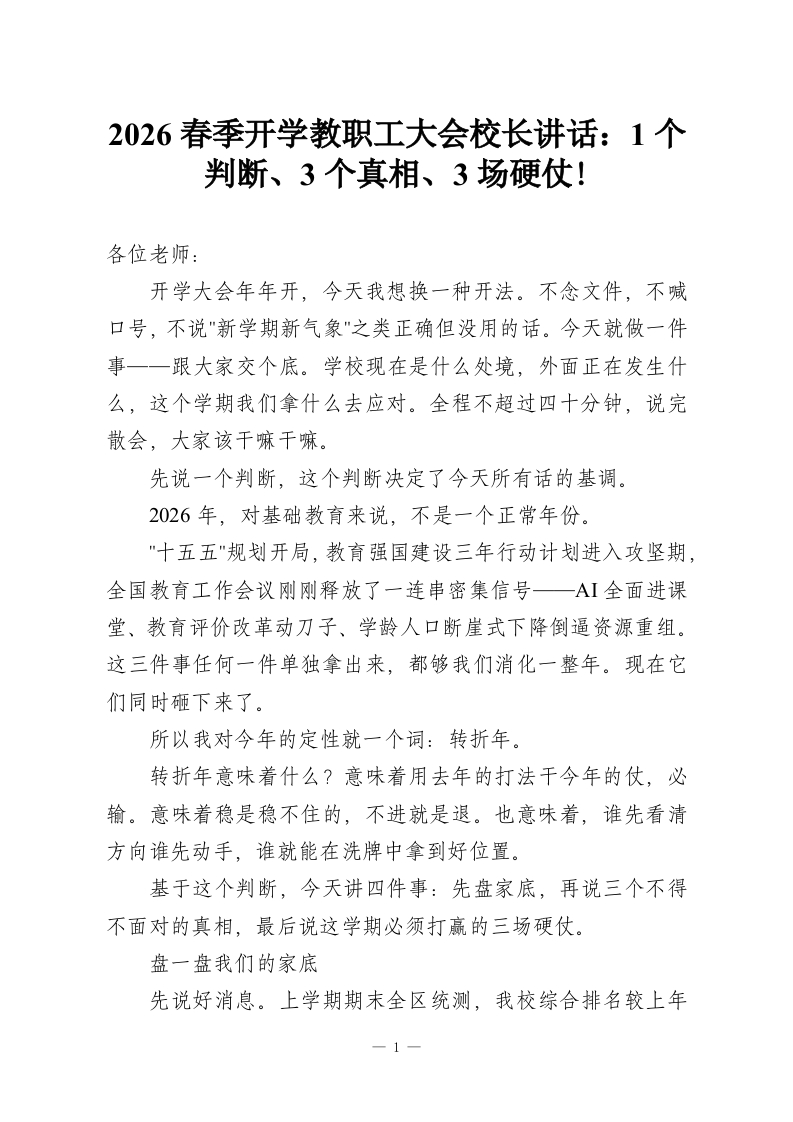 2026春季开学教职工大会校长讲话：1个判断、3个真相、3场硬仗!-教务资料网