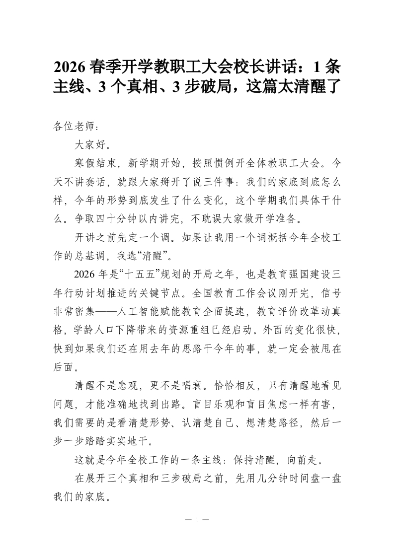 2026春季开学教职工大会校长讲话：1条主线、3个真相、3步破局，这篇太清醒了-教务资料网