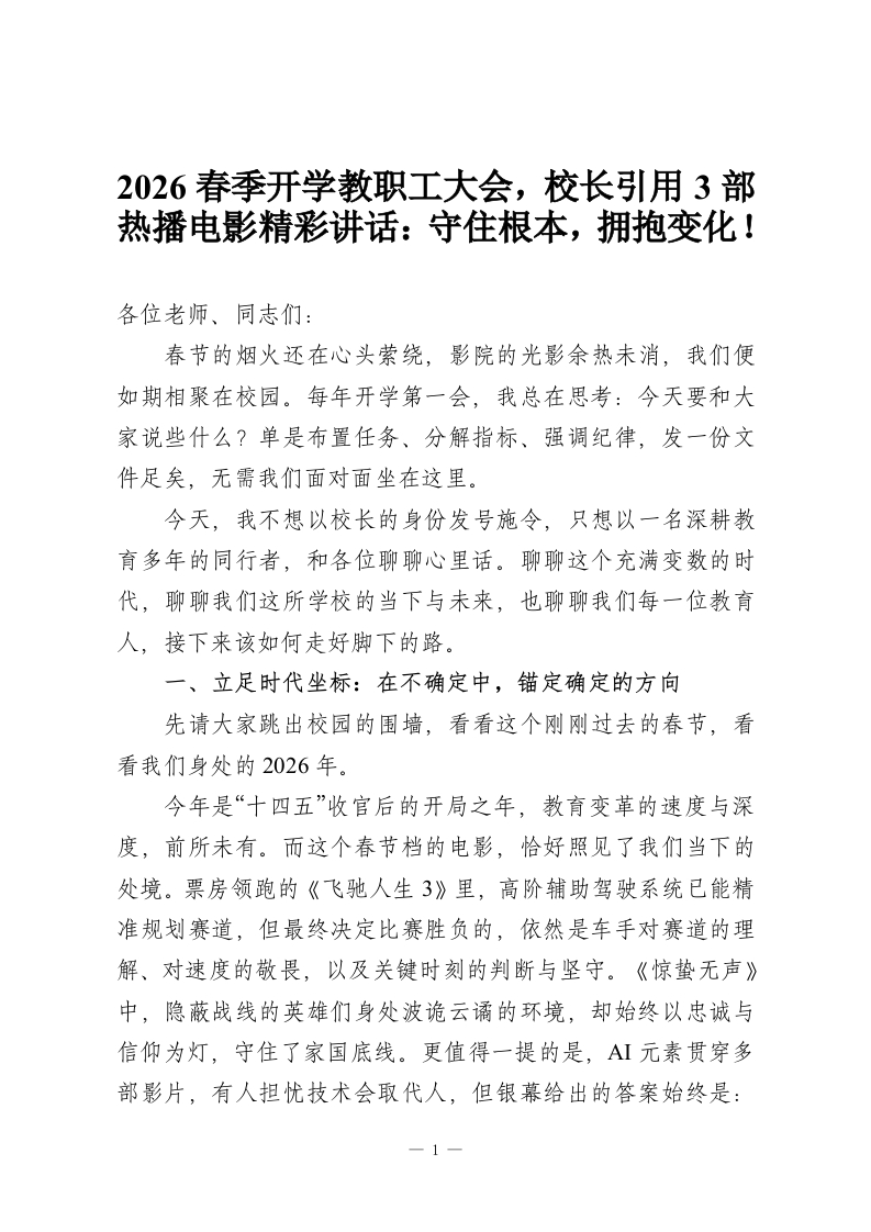 2026春季开学教职工大会，校长引用3部热播电影精彩讲话：守住根本，拥抱变化！-教务资料网
