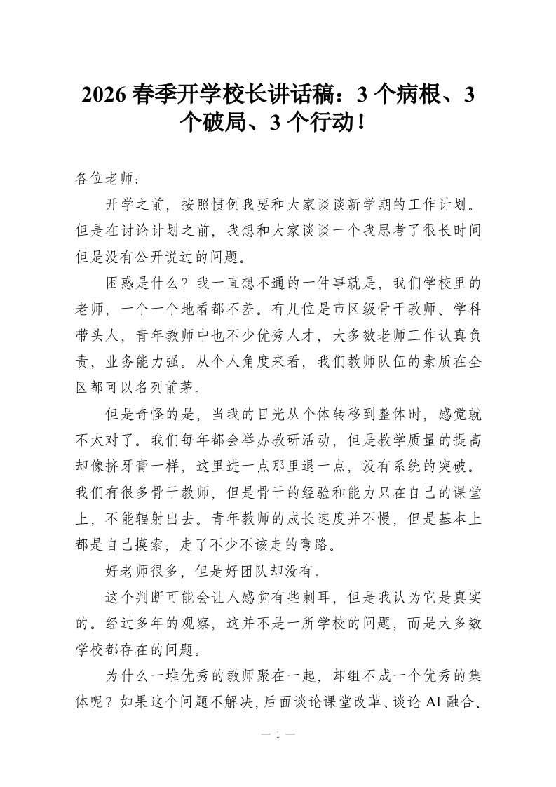2026春季开学校长讲话稿：3个病根、3个破局、3个行动！-教务资料网