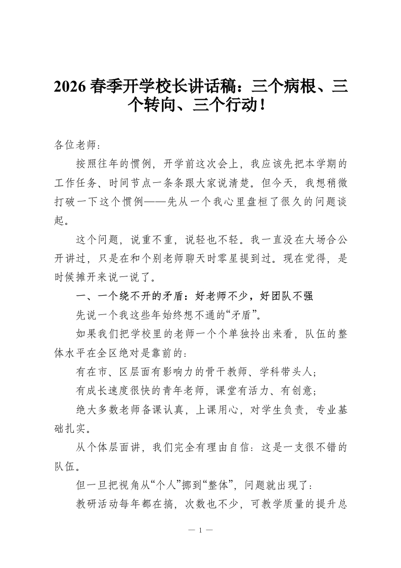 2026春季开学校长讲话稿：三个病根、三个转向、三个行动！-教务资料网