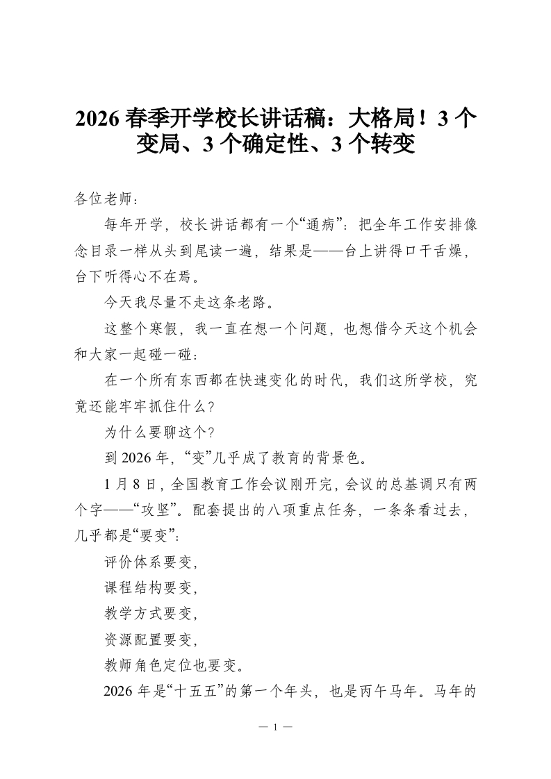2026春季开学校长讲话稿：大格局！3个变局、3个确定性、3个转变-教务资料网