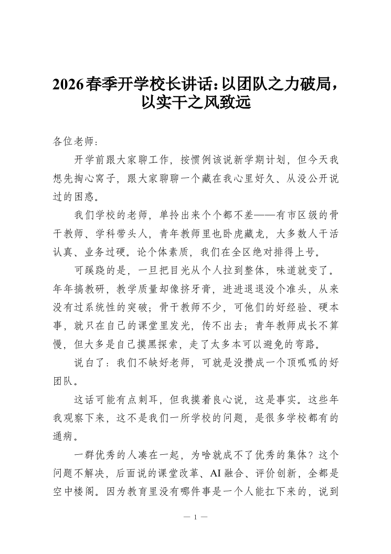 2026春季开学校长讲话：以团队之力破局，以实干之风致远-教务资料网