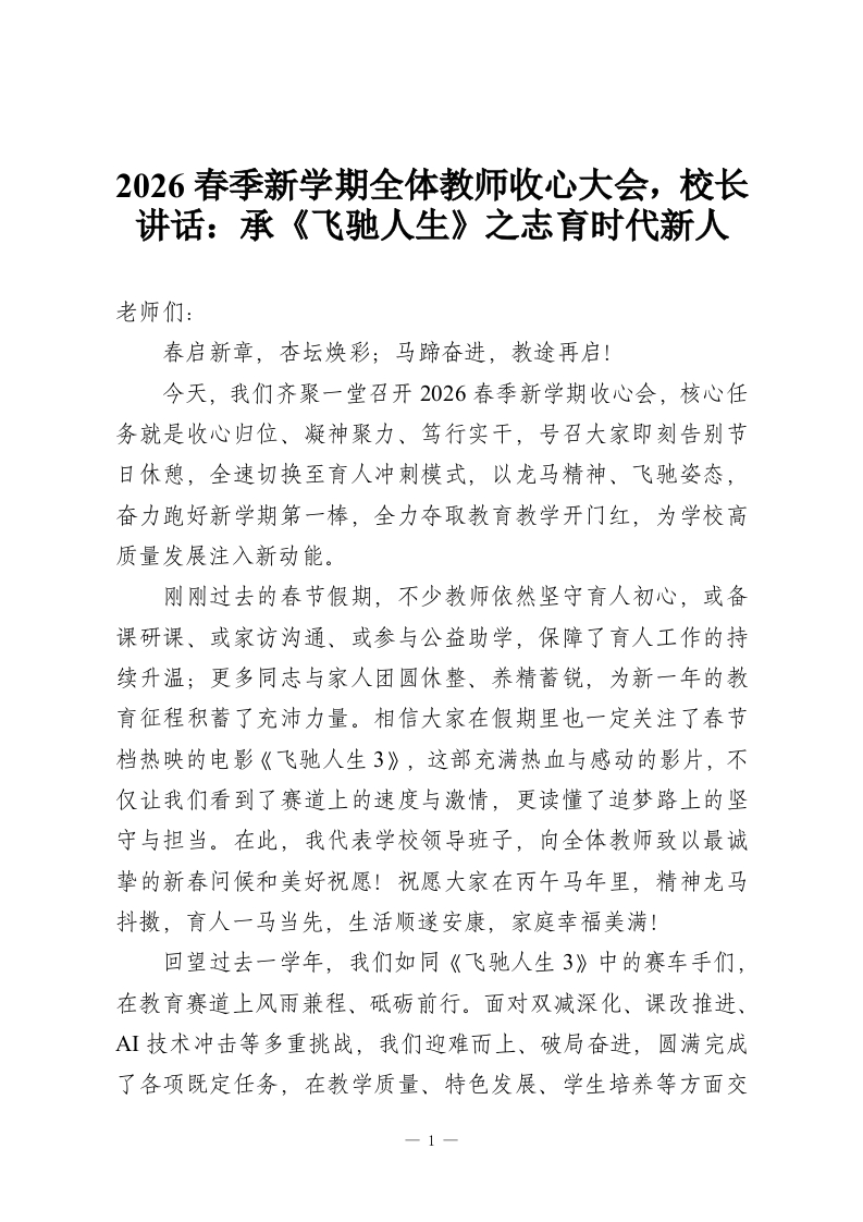 2026春季新学期全体教师收心大会，校长讲话：承《飞驰人生》之志育时代新人-教务资料网