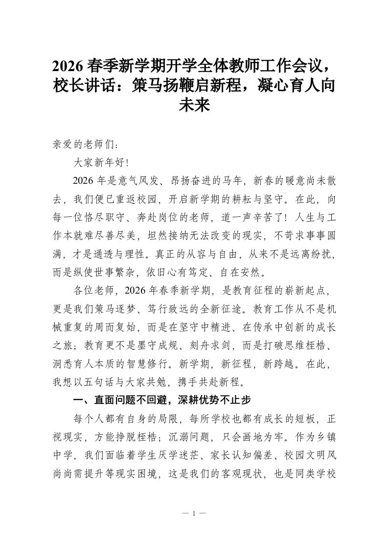 2026春季新学期开学全体教师工作会议，校长讲话：策马扬鞭启新程，凝心育人向未来-教务资料网