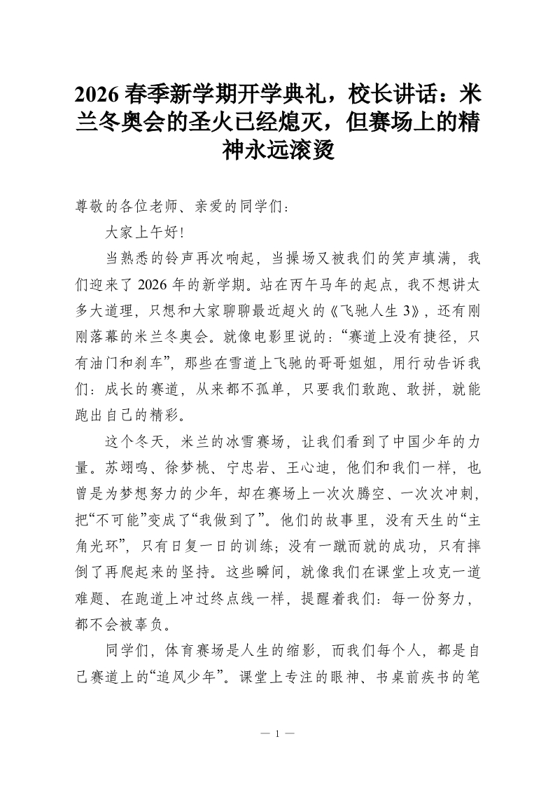 2026春季新学期开学典礼，校长讲话：米兰冬奥会的圣火已经熄灭，但赛场上的精神永远滚烫-教务资料网