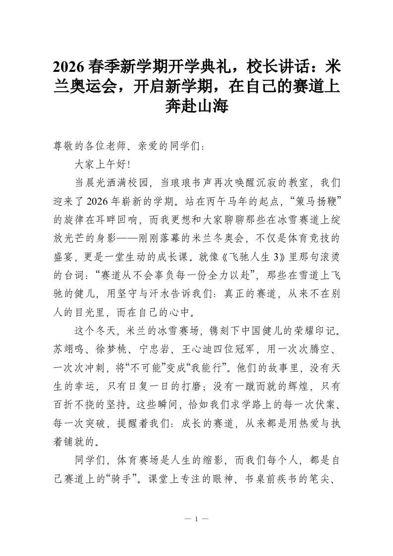 2026春季新学期开学典礼，校长讲话：米兰奥运会，开启新学期，在自己的赛道上奔赴山海-教务资料网