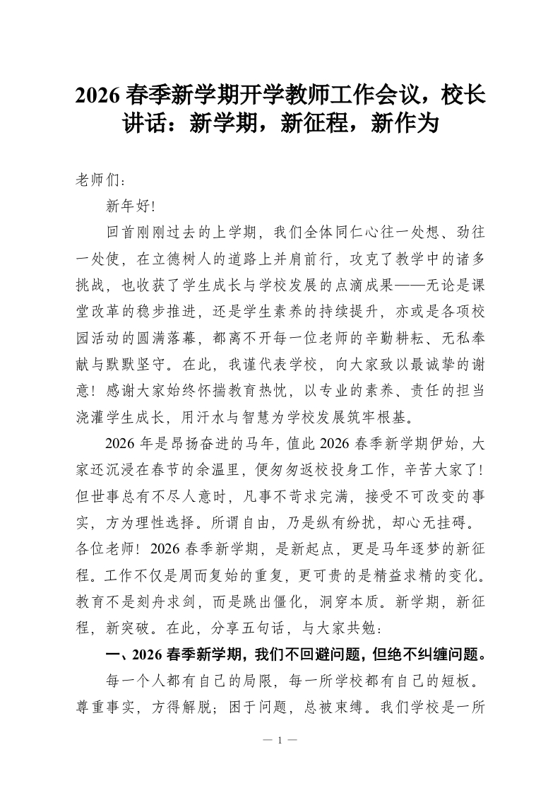 2026春季新学期开学教师工作会议，校长讲话：新学期，新征程，新作为-教务资料网