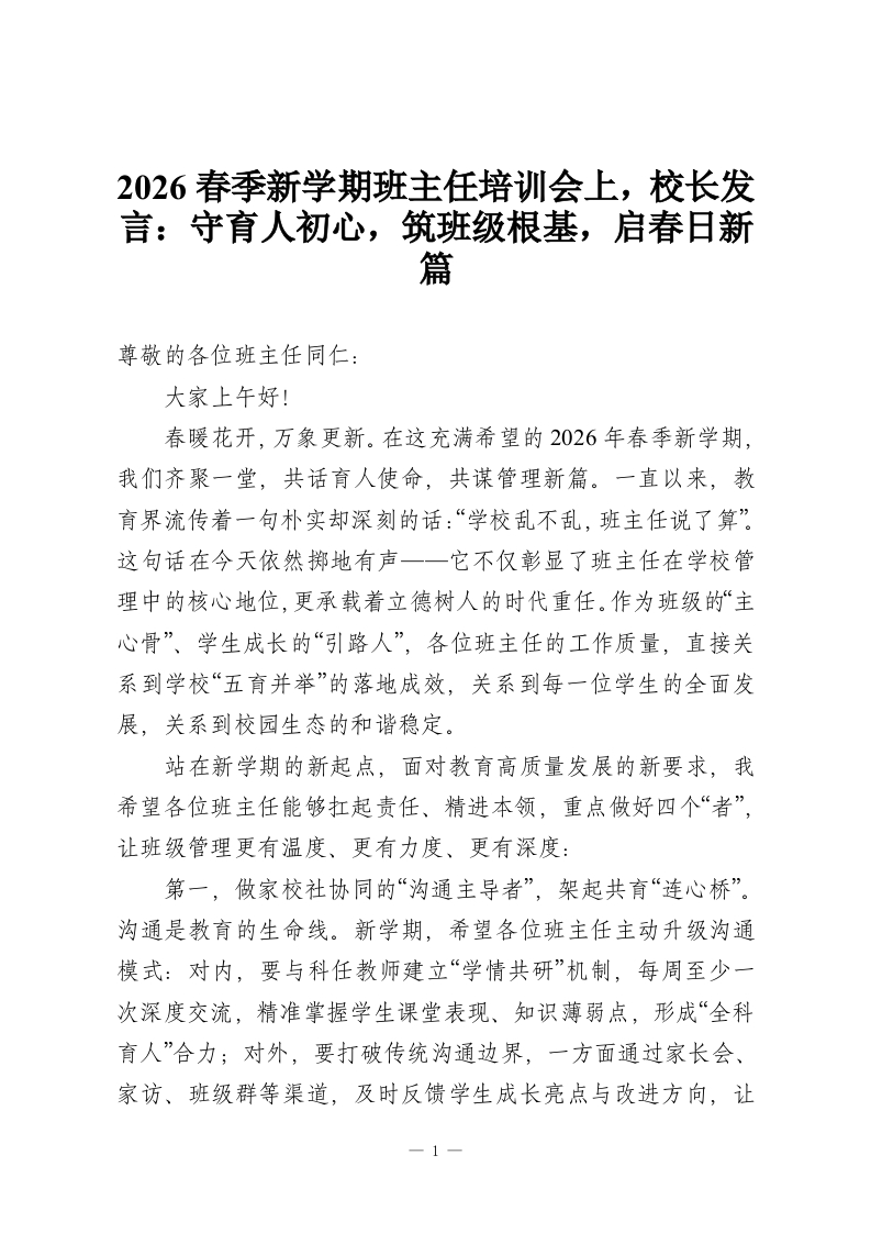 2026春季新学期班主任培训会上，校长发言：守育人初心，筑班级根基，启春日新篇-教务资料网
