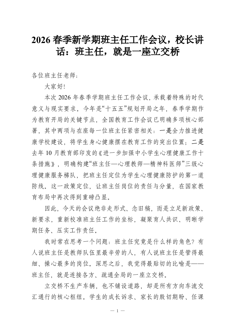 2026春季新学期班主任工作会议，校长讲话：班主任，就是一座立交桥-教务资料网