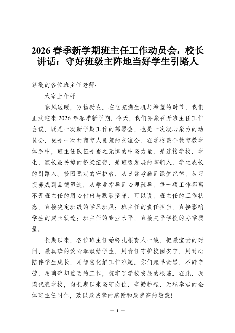 2026春季新学期班主任工作动员会，校长讲话：守好班级主阵地当好学生引路人-教务资料网