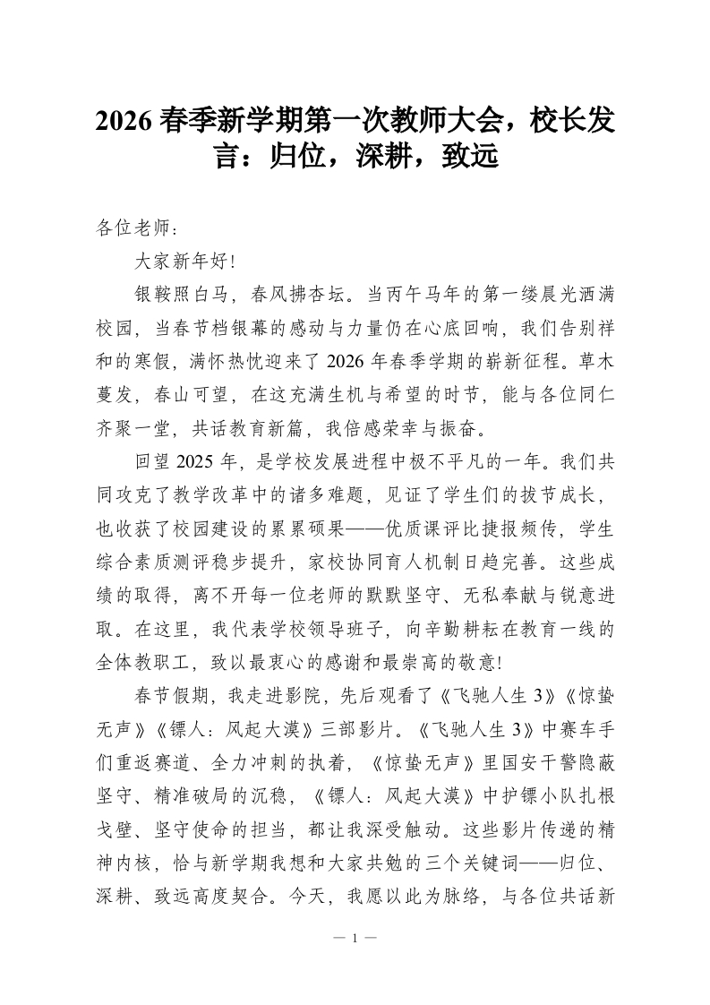 2026春季新学期第一次教师大会，校长发言：归位，深耕，致远-教务资料网