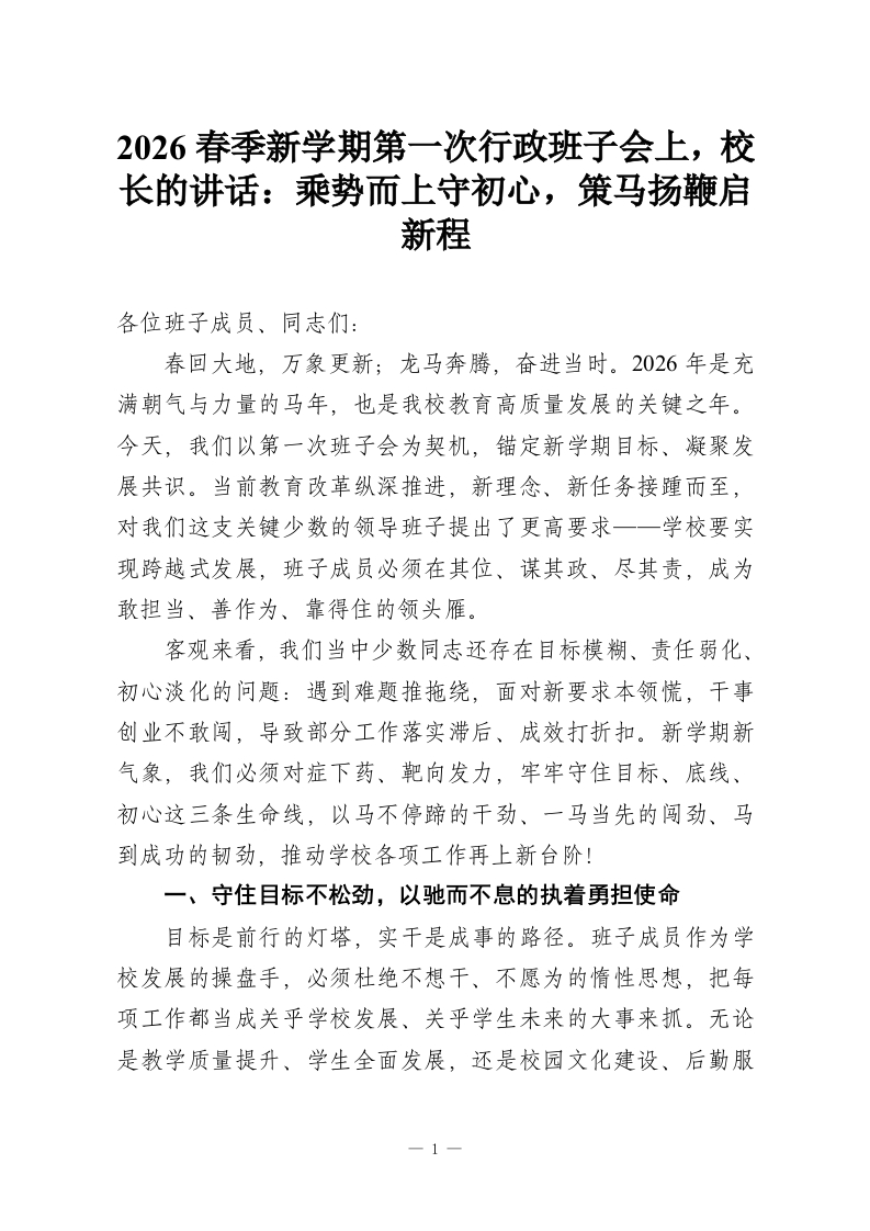 2026春季新学期第一次行政班子会上，校长的讲话：乘势而上守初心，策马扬鞭启新程-教务资料网