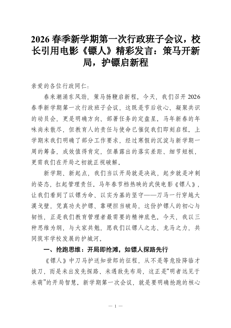2026春季新学期第一次行政班子会议，校长引用电影《镖人》精彩发言：策马开新局，护镖启新程-教务资料网