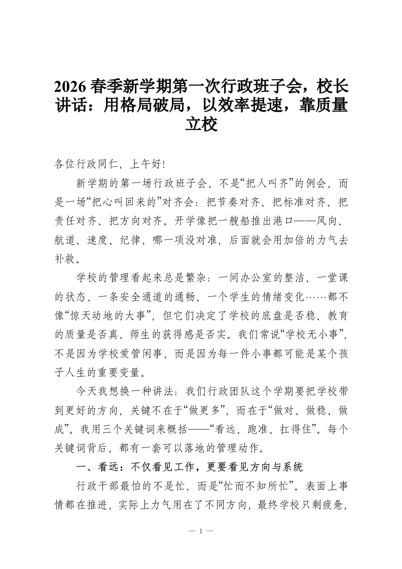 2026春季新学期第一次行政班子会，校长讲话：用格局破局，以效率提速，靠质量立校-教务资料网