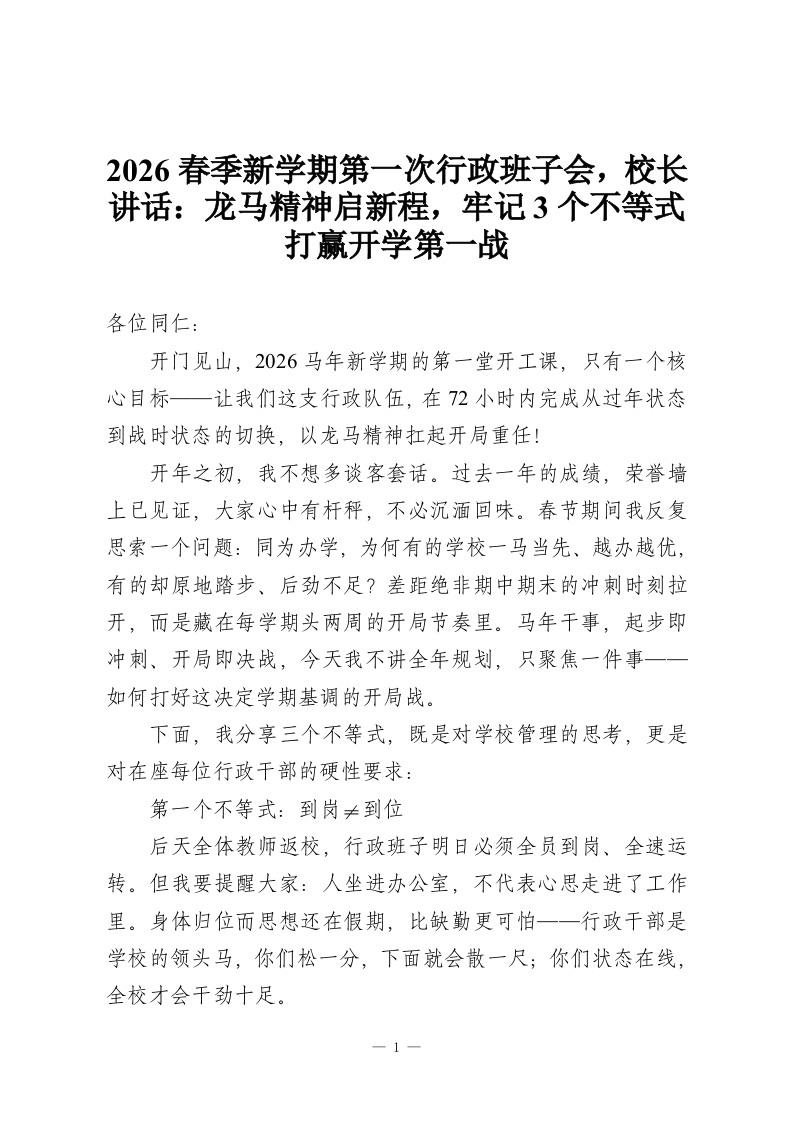 2026春季新学期第一次行政班子会，校长讲话：龙马精神启新程，牢记3个不等式打赢开学第一战-教务资料网
