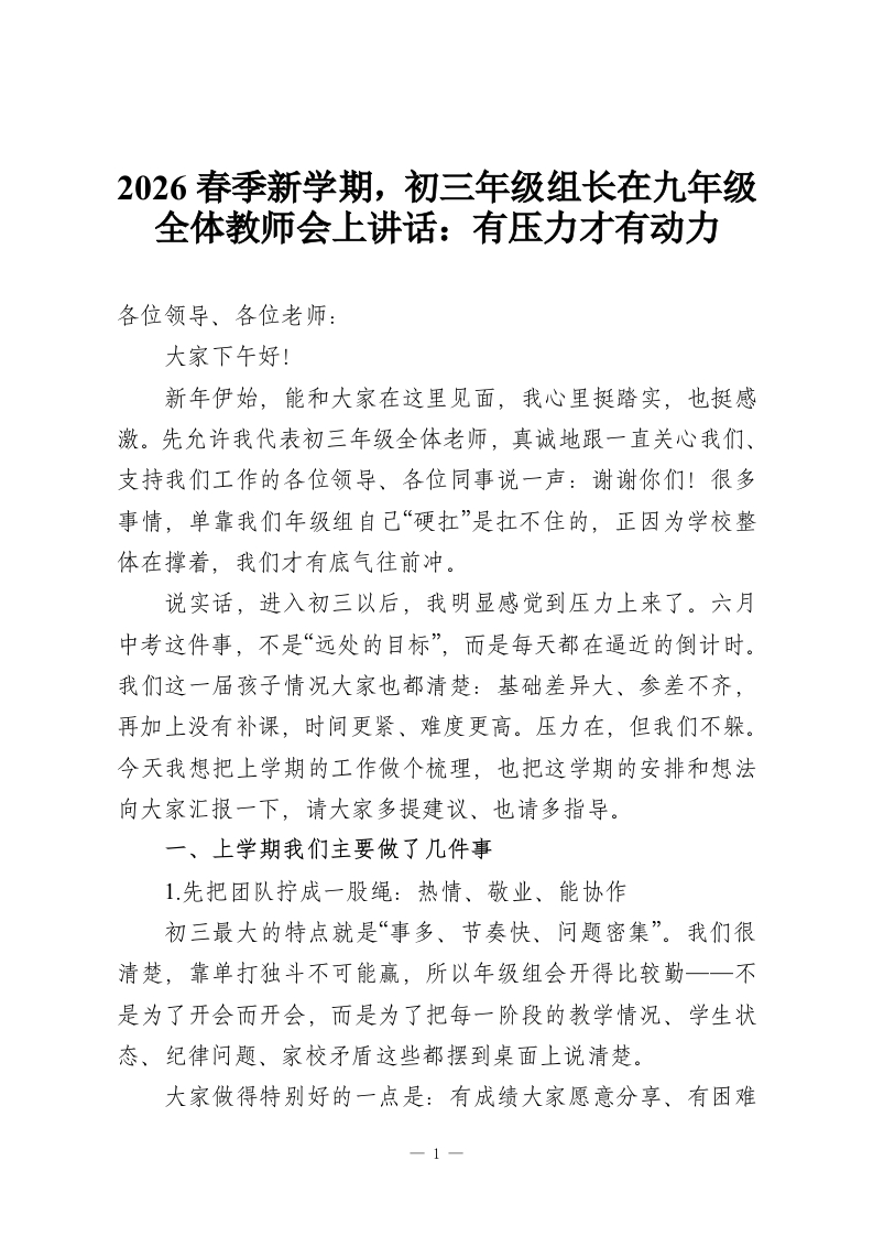 2026春季新学期，初三年级组长在九年级全体教师会上讲话：有压力才有动力-教务资料网