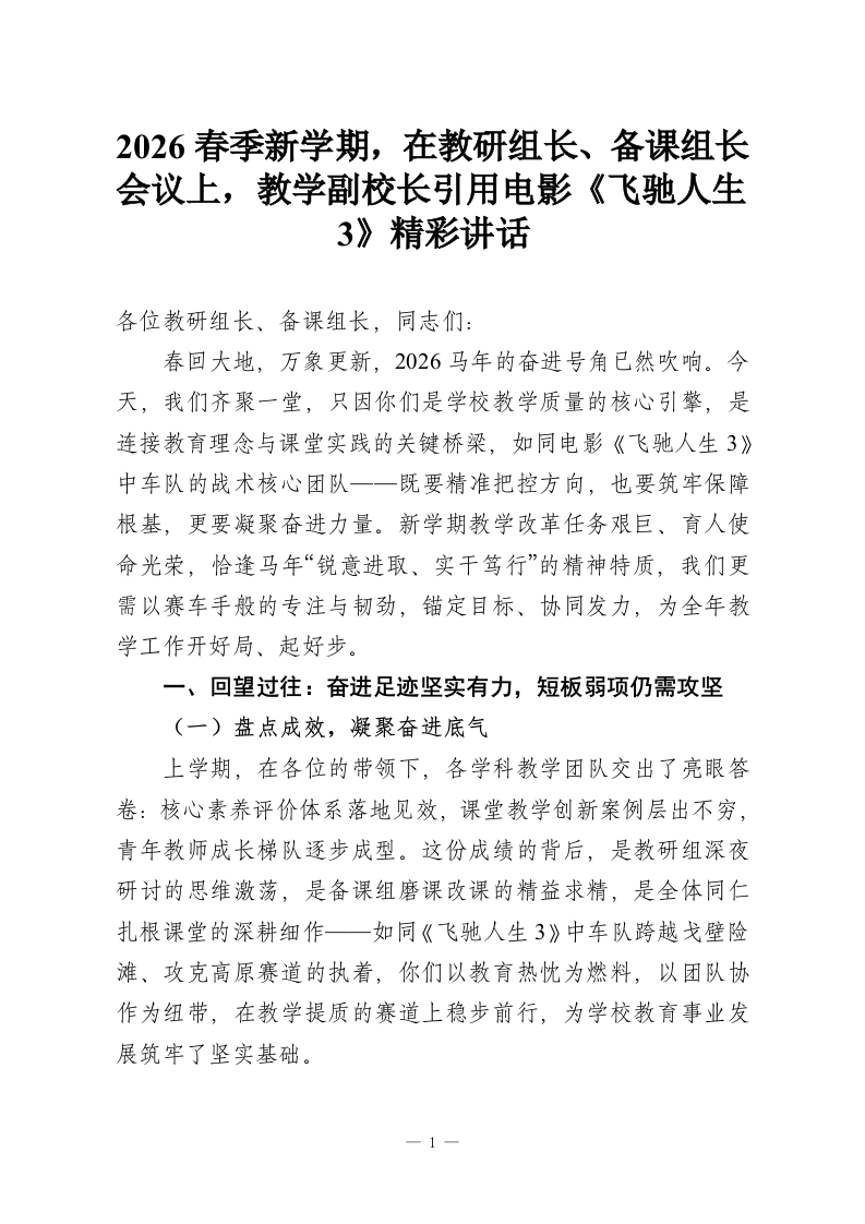 2026春季新学期，在教研组长、备课组长会议上，教学副校长引用电影《飞驰人生3》精彩讲话-教务资料网