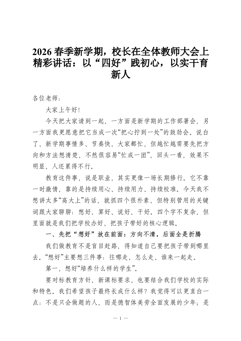 2026春季新学期，校长在全体教师大会上精彩讲话：以“四好”践初心，以实干育新人-教务资料网