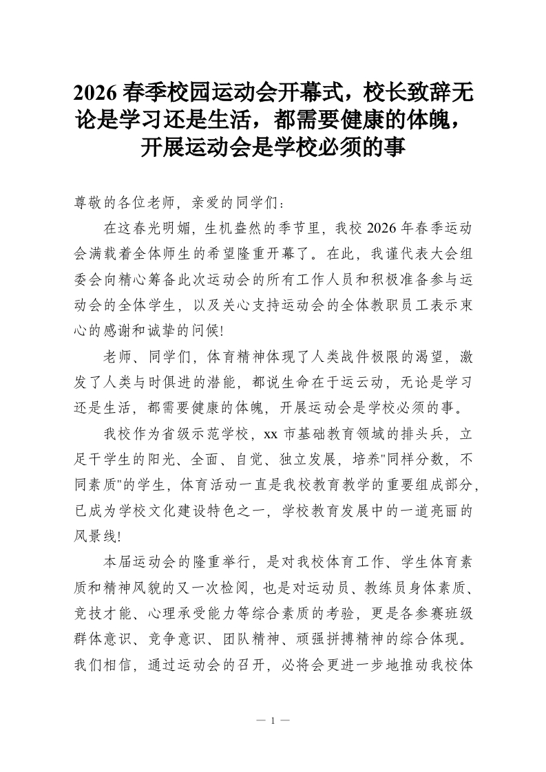 2026春季校园运动会开幕式，校长致辞无论是学习还是生活，都需要健康的体魄，开展运动会是学校必须的事-教务资料网