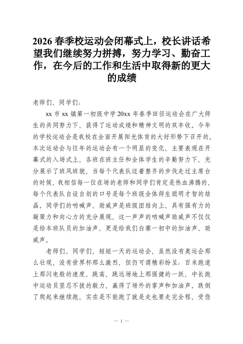 2026春季校运动会闭幕式上，校长讲话希望我们继续努力拼搏，努力学习、勤奋工作，在今后的工作和生活中取得新的更大的成绩-教务资料网