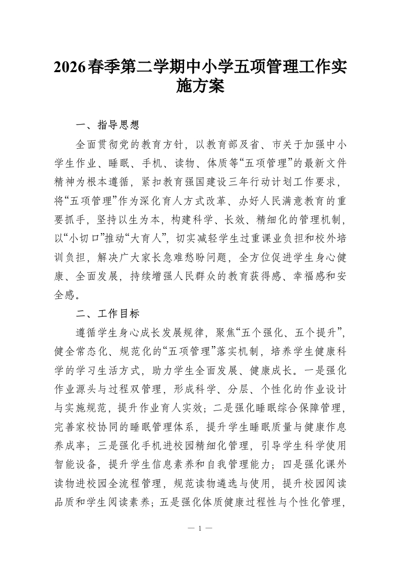2026春季第二学期中小学五项管理工作实施方案-教务资料网