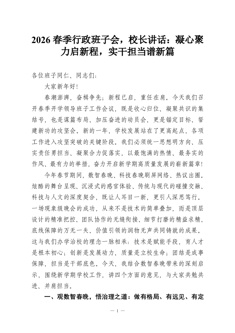 2026春季行政班子会，校长讲话：凝心聚力启新程，实干担当谱新篇-教务资料网