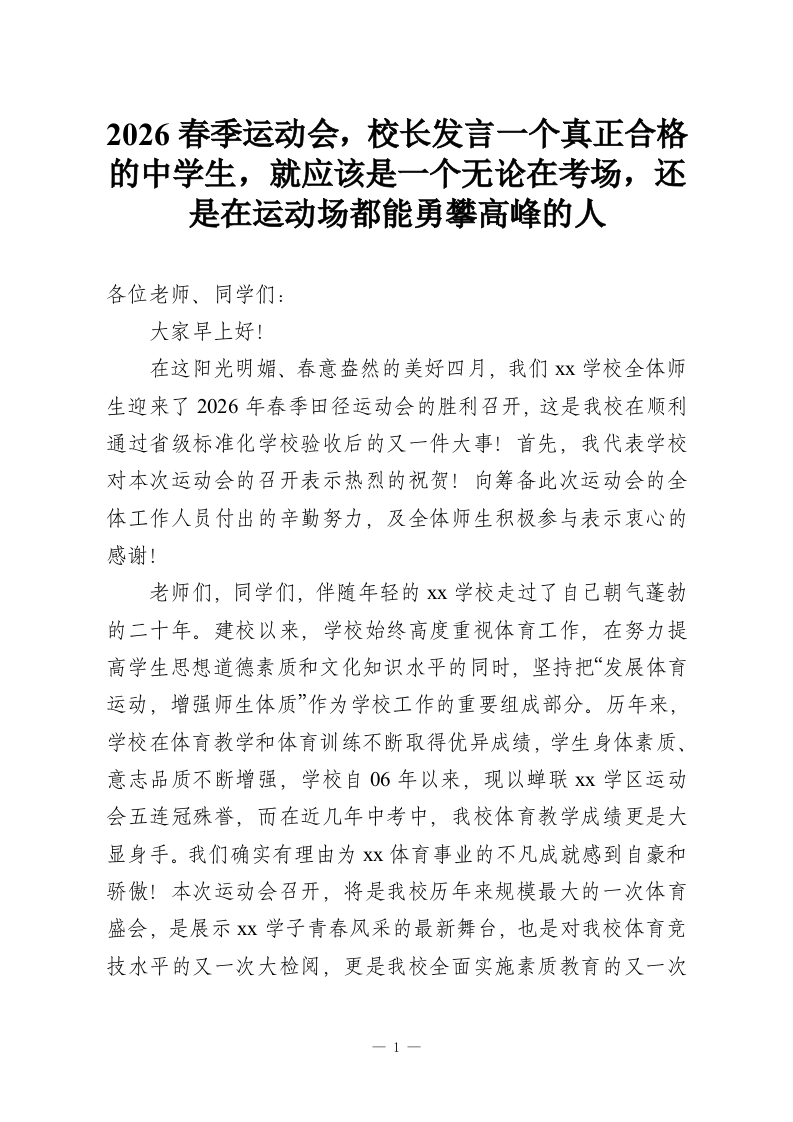 2026春季运动会，校长发言一个真正合格的中学生，就应该是一个无论在考场，还是在运动场都能勇攀高峰的人-教务资料网