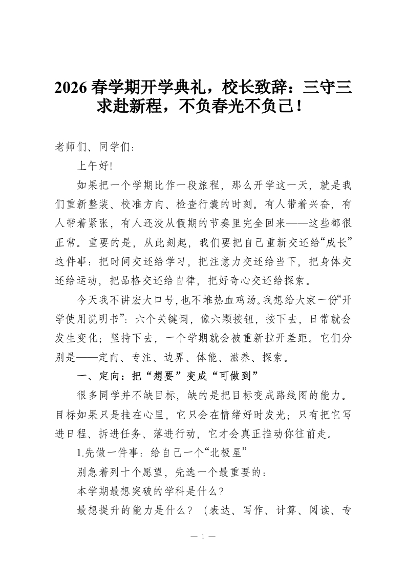 2026春学期开学典礼，校长致辞：三守三求赴新程，不负春光不负己！-教务资料网