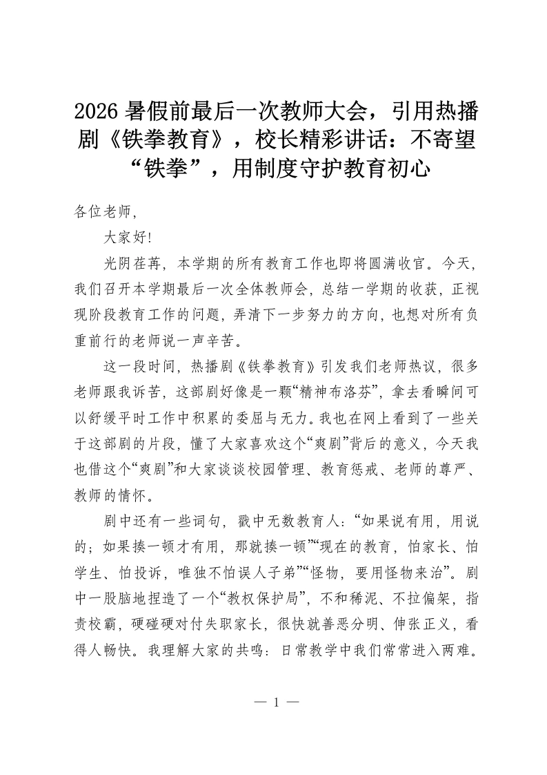 2026暑假前最后一次教师大会，引用热播剧《铁拳教育》，校长精彩讲话：不寄望“铁拳”，用制度守护教育初心-教务资料网