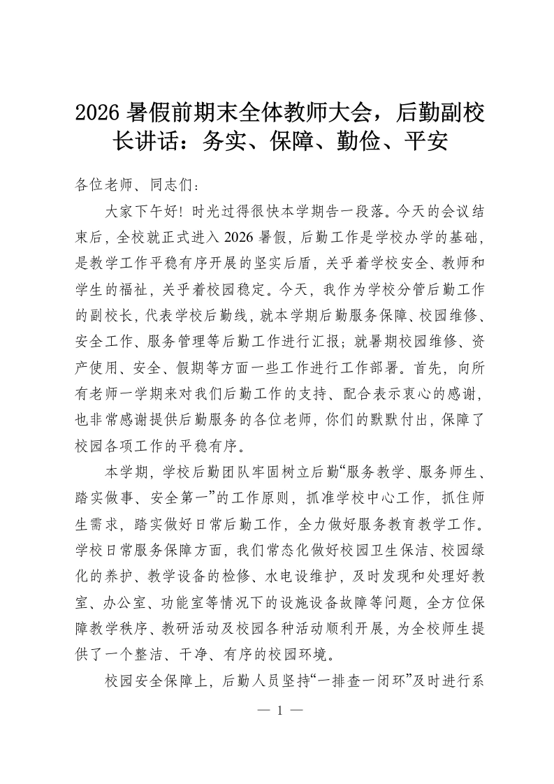 2026暑假前期末全体教师大会，后勤副校长讲话：务实、保障、勤俭、平安-教务资料网