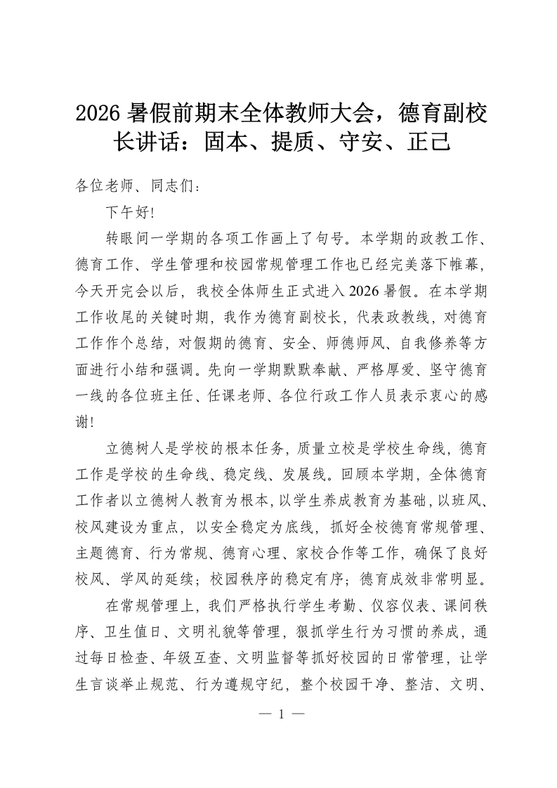 2026暑假前期末全体教师大会，德育副校长讲话：固本、提质、守安、正己-教务资料网