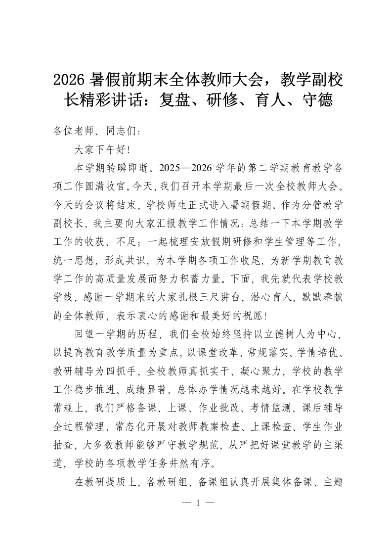 2026暑假前期末全体教师大会，教学副校长精彩讲话：复盘、研修、育人、守德-教务资料网