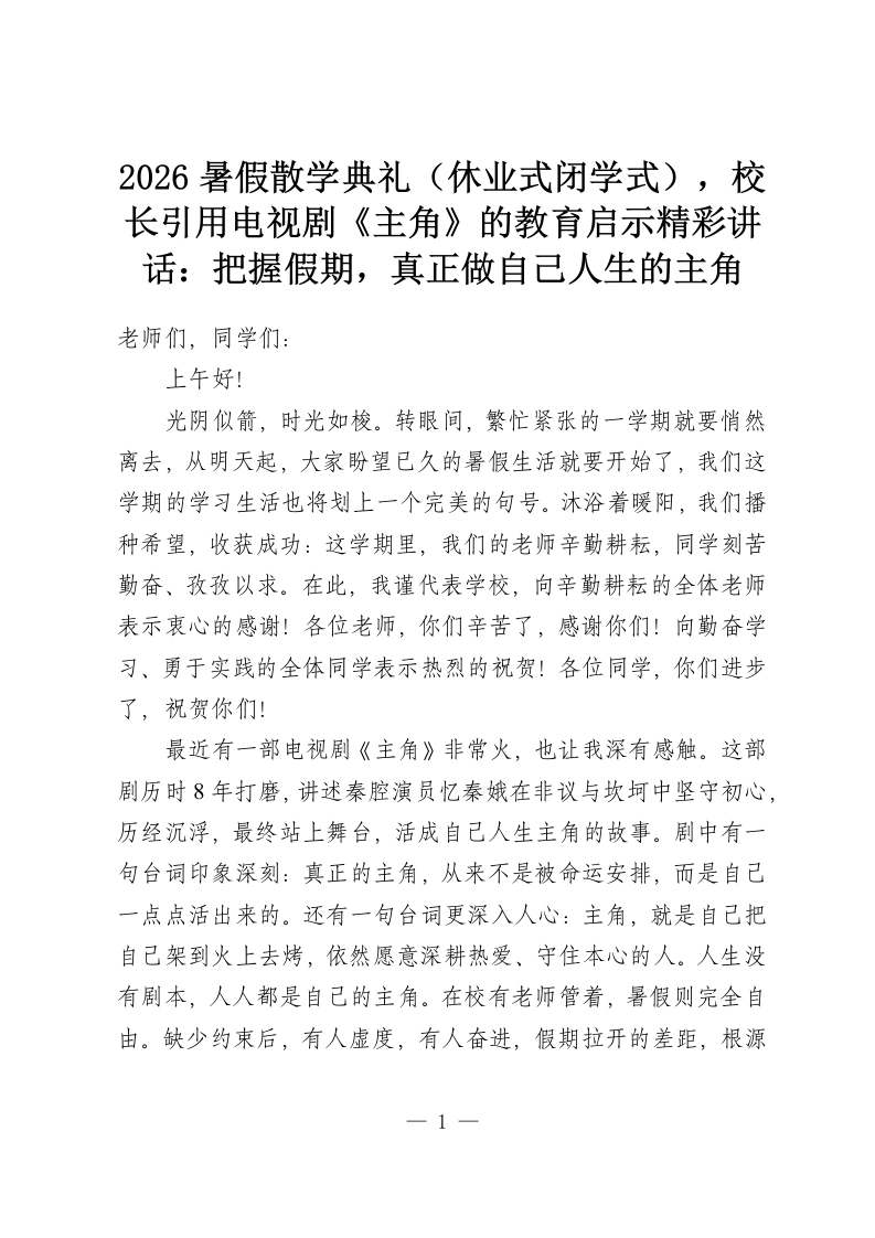 2026暑假散学典礼（休业式闭学式），校长引用电视剧《主角》的教育启示精彩讲话：把握假期，真正做自己人生的主角-教务资料网