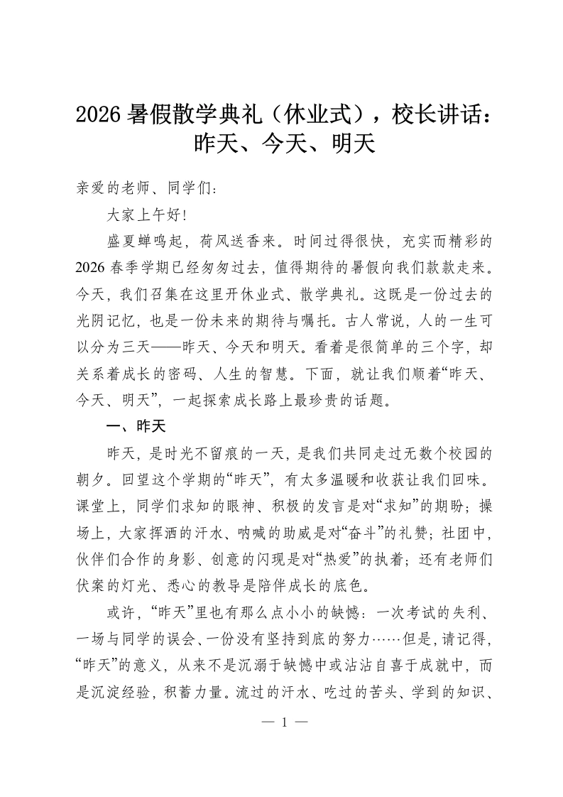 2026暑假散学典礼（休业式），校长讲话：昨天、今天、明天-教务资料网