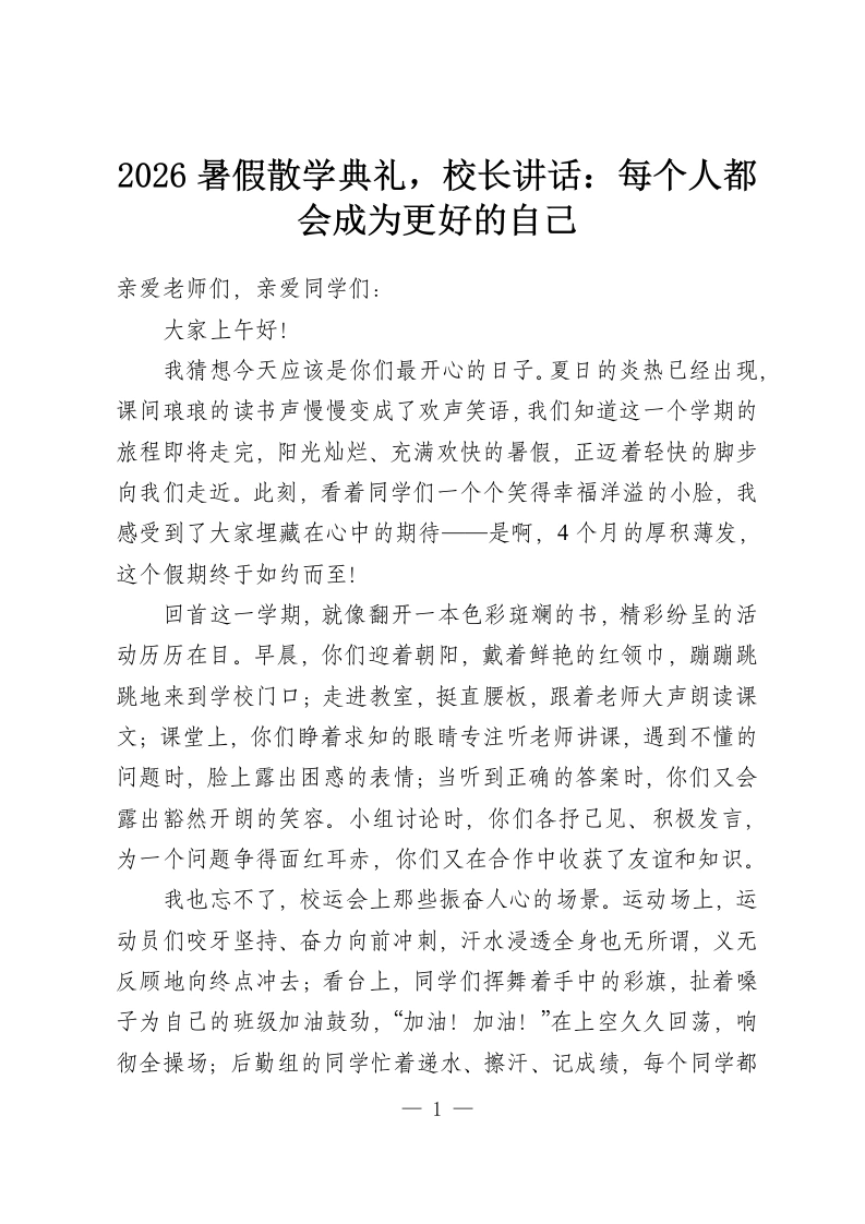 2026暑假散学典礼，校长讲话：每个人都会成为更好的自己-教务资料网