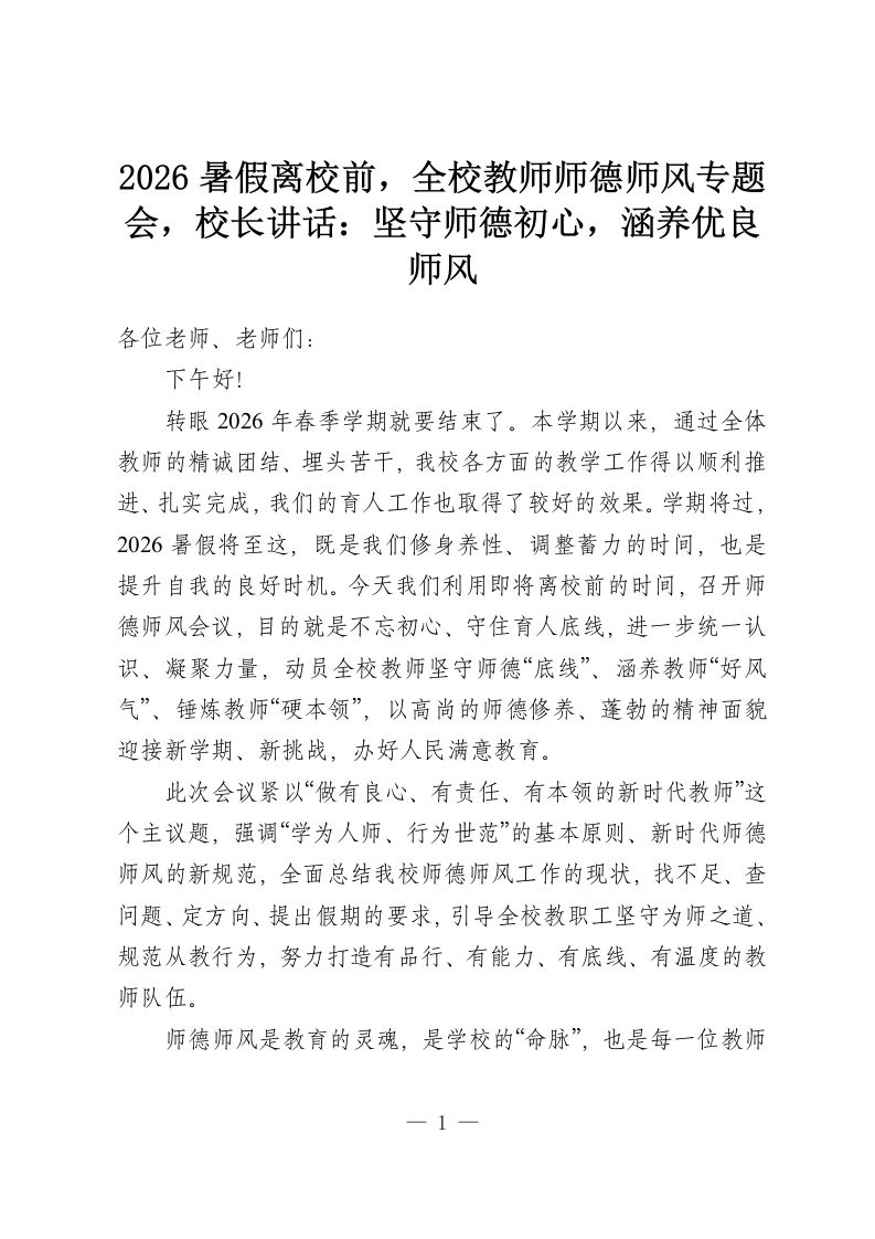 2026暑假离校前，全校教师师德师风专题会，校长讲话：坚守师德初心，涵养优良师风-教务资料网