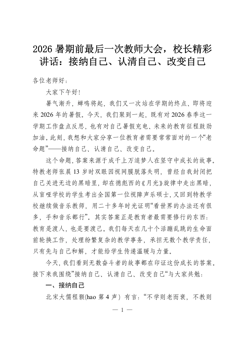 2026暑期前最后一次教师大会，校长精彩讲话：接纳自己、认清自己、改变自己-教务资料网